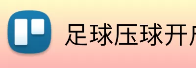 足球压球开户 Logo